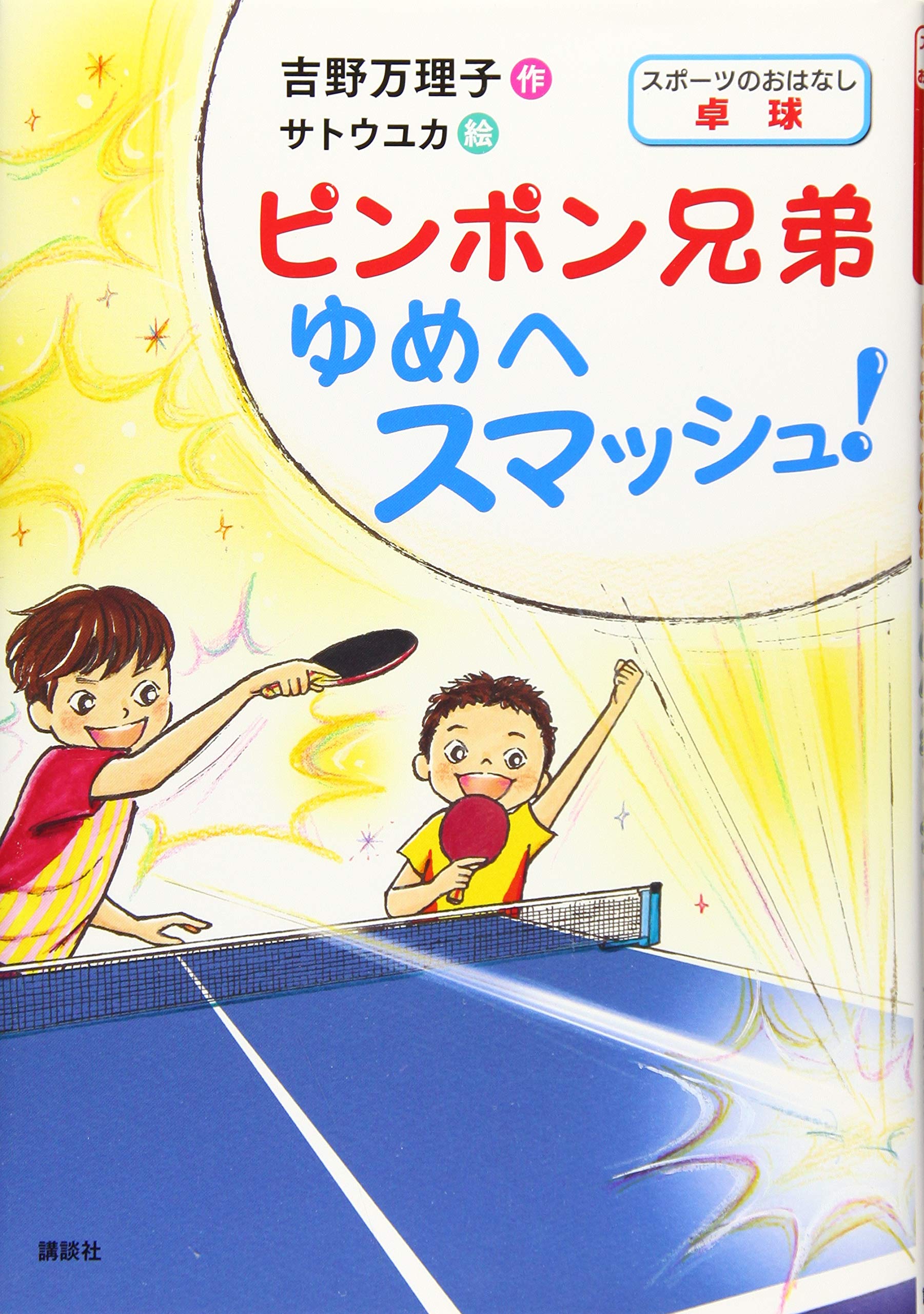 スポーツのおはなし 卓球 ピンポン兄弟 ゆめへスマッシュ! (シリーズ